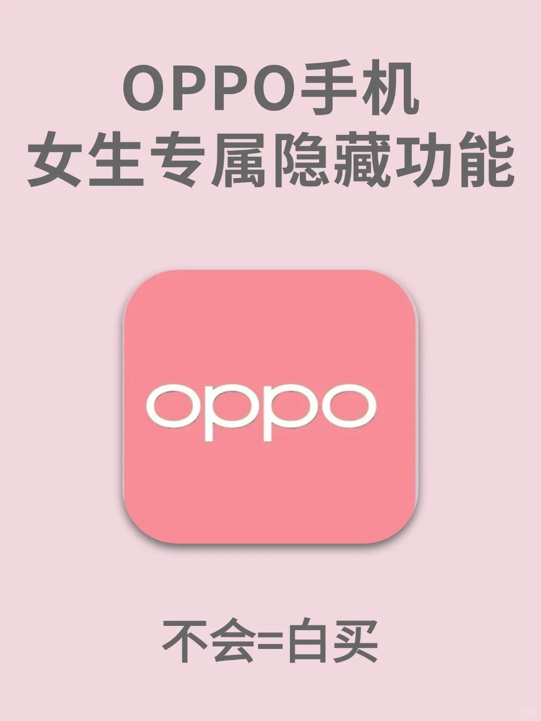 ❗OPPO竟然藏着这么多女生专属功能？！😳