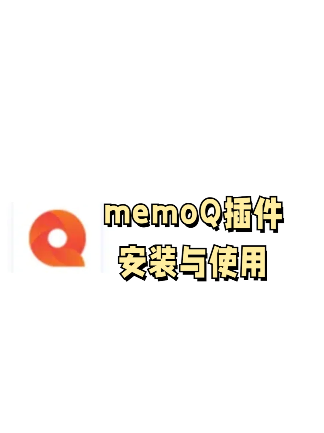 memoQ插件安装与使用