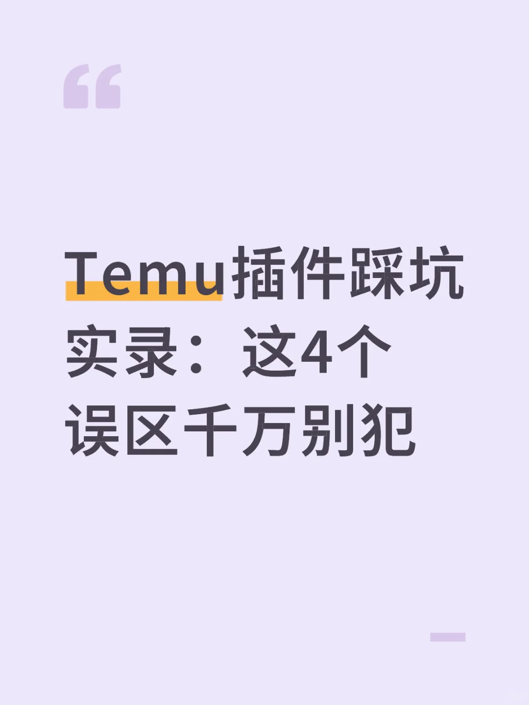 Temu插件踩坑实录：这4个误区千万别犯