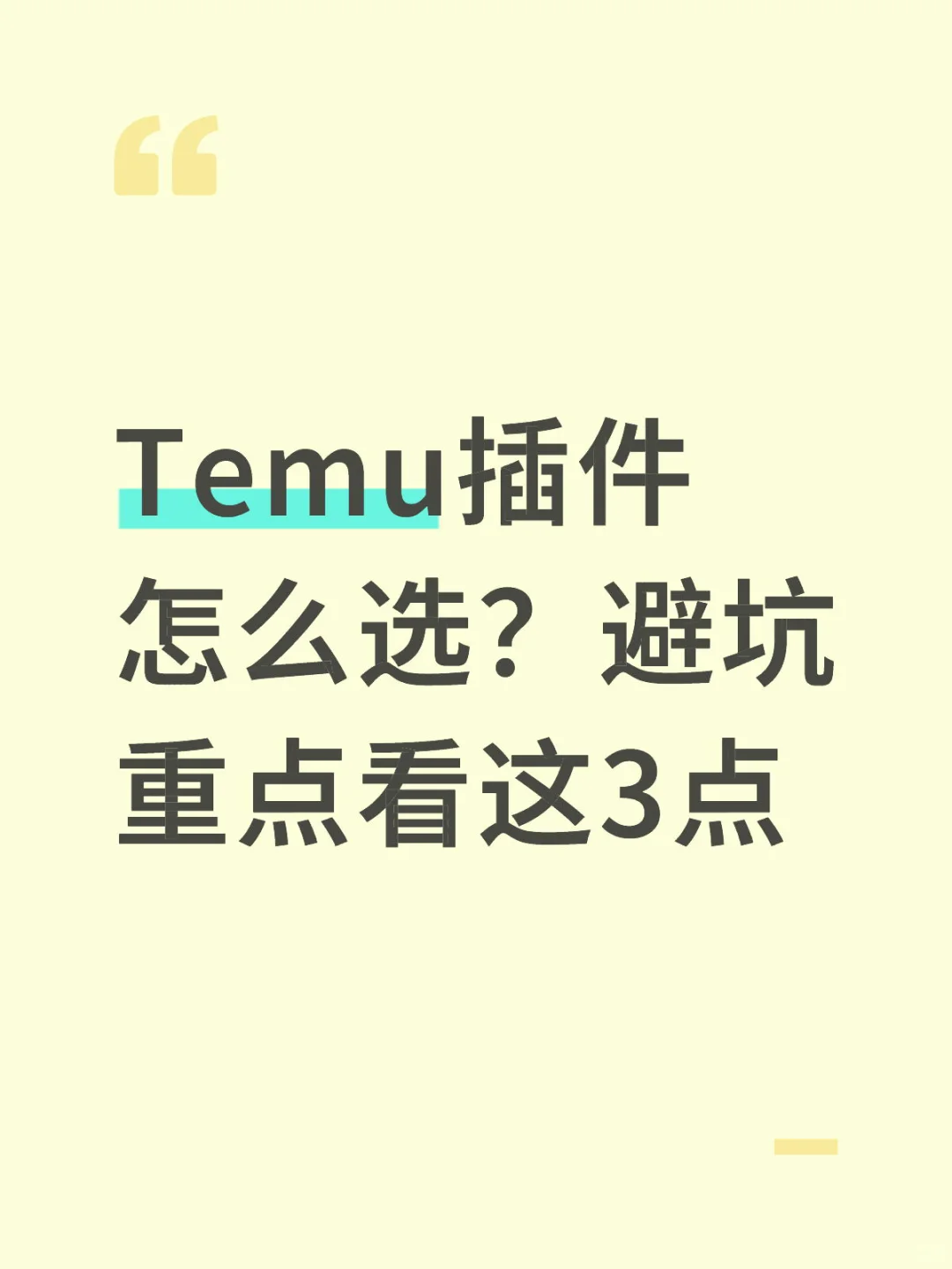 Temu插件怎么选？避坑重点看这3点