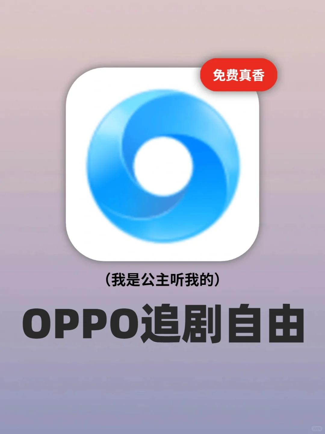 谢谢你oppo浏览器‼️终于实现追剧自由啦