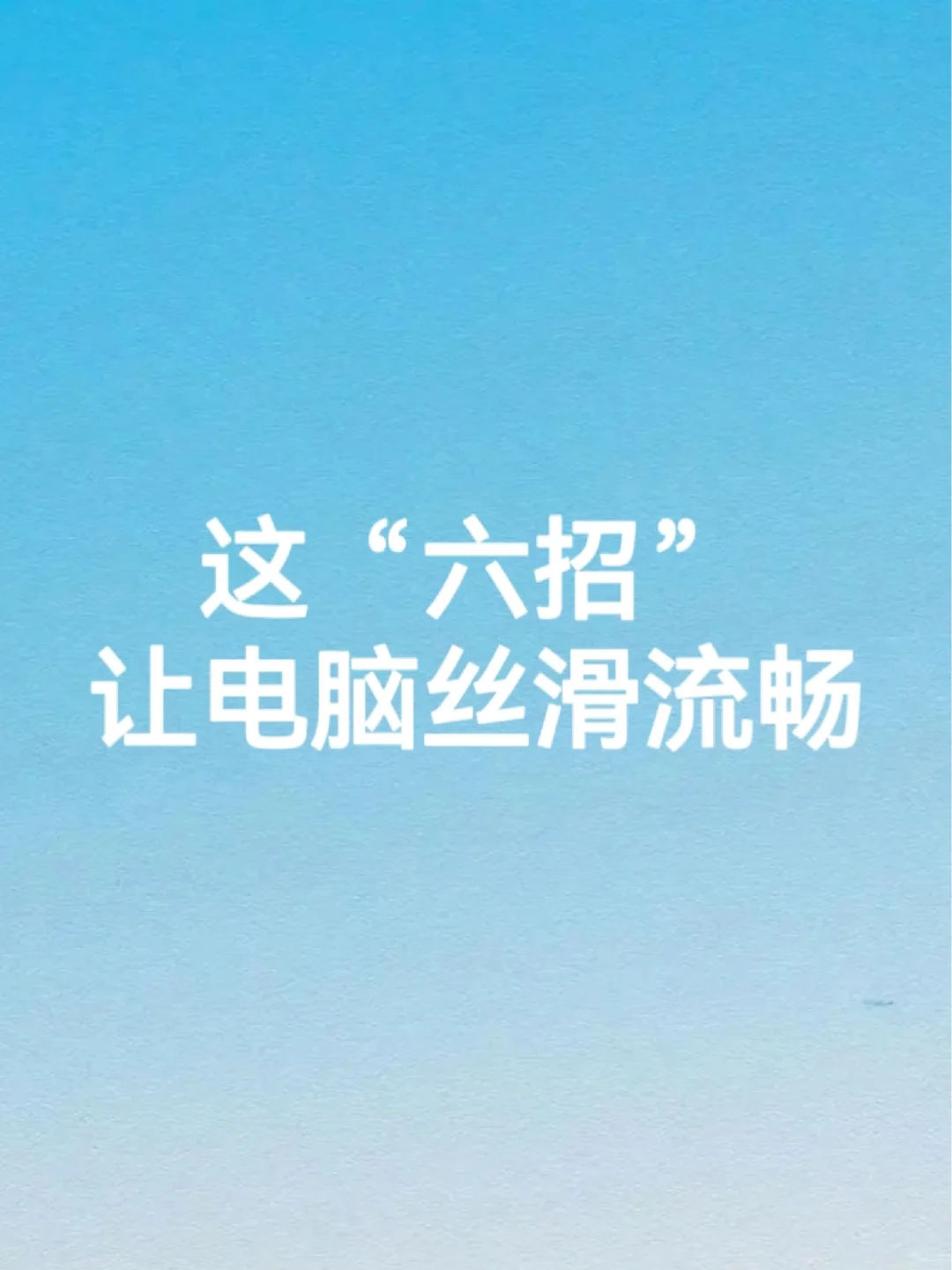 学会这六招，让你的电脑丝滑流畅！