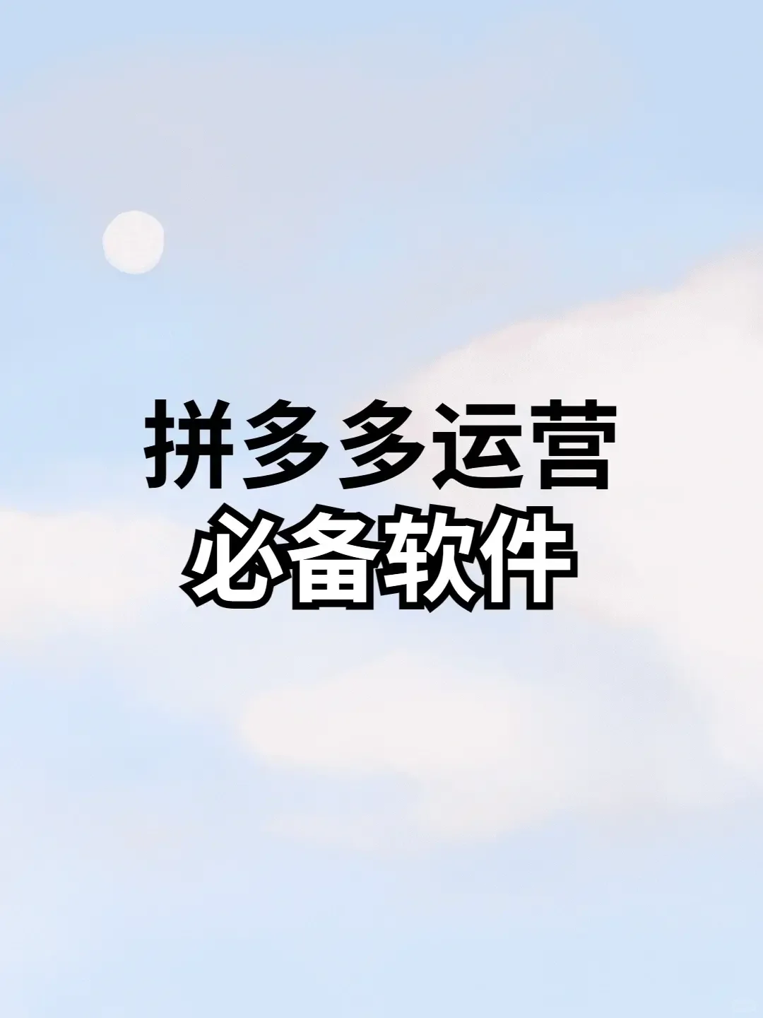 拼多多运营必备app 还不赶紧使用起来