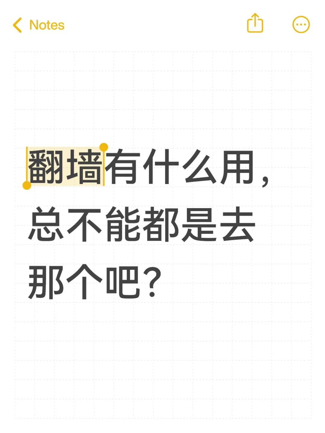 翻墙的目的是……