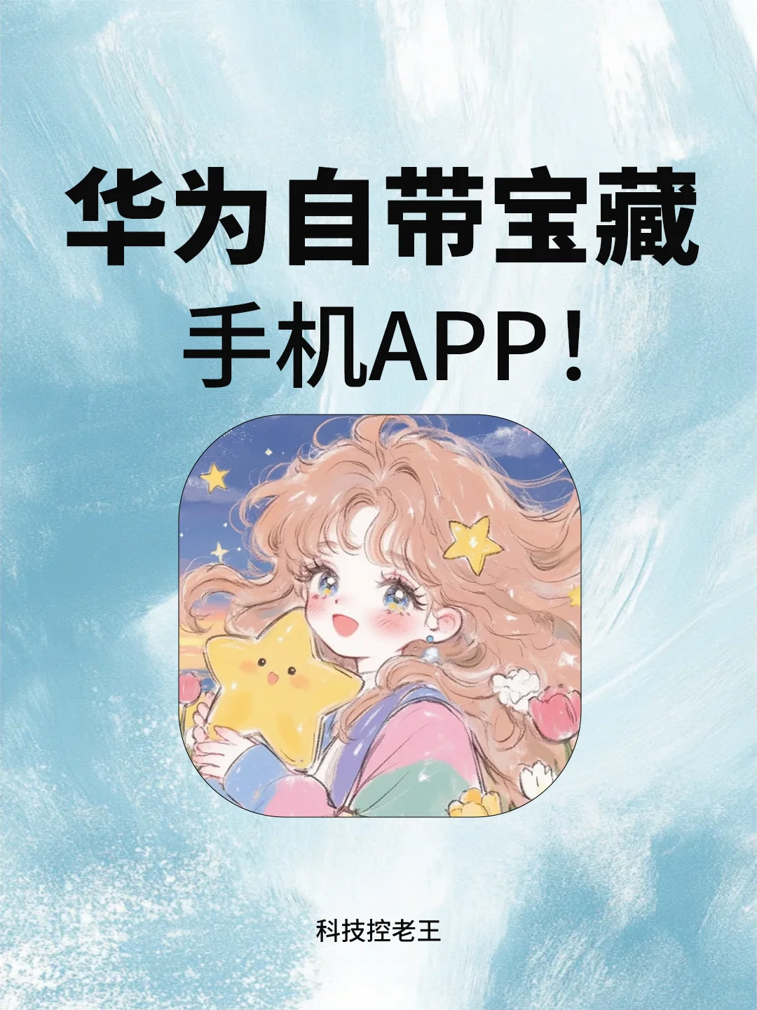 华为手机宝藏APP！别让它们默默躺角落了