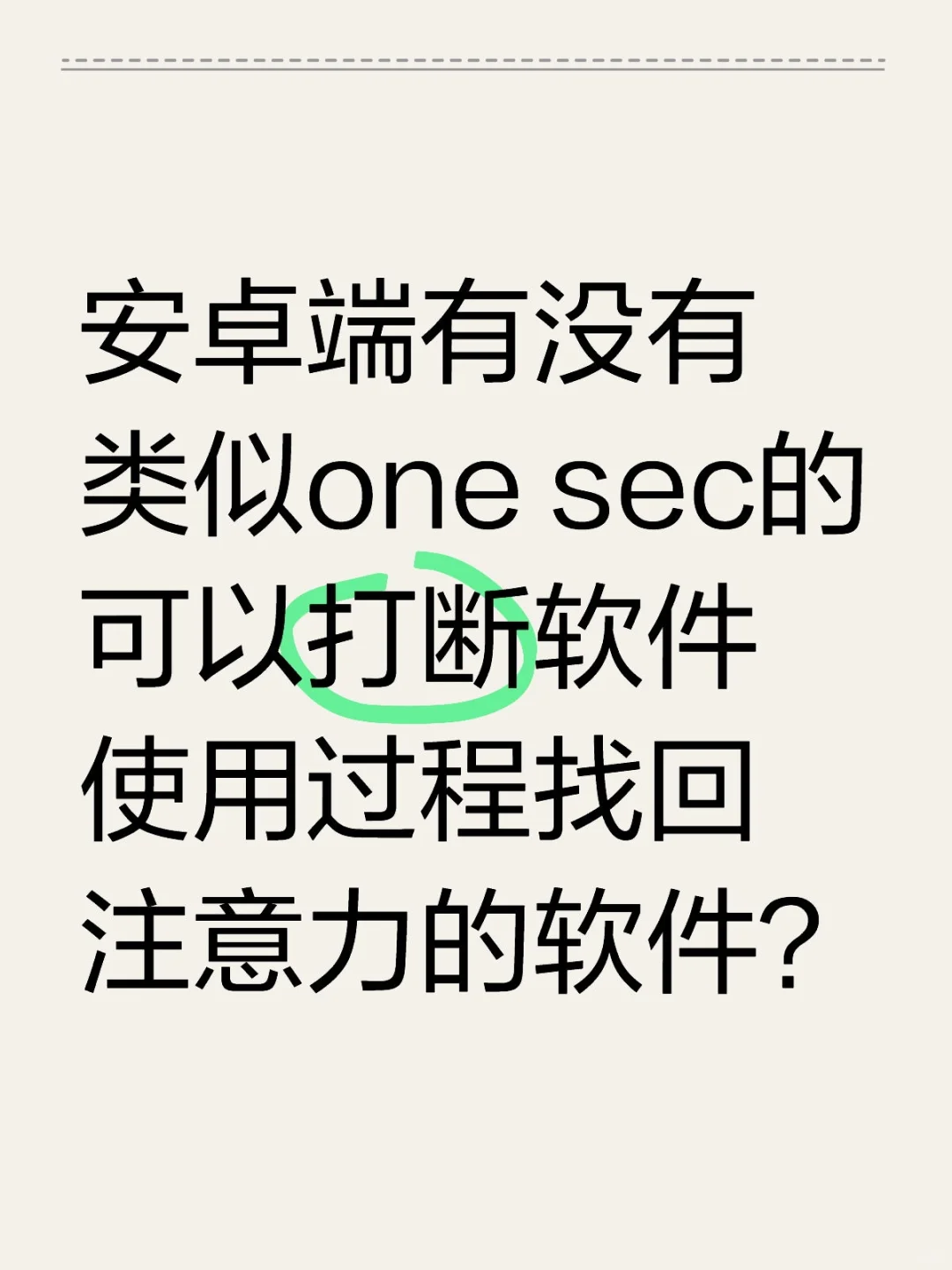 ADHD求安卓端防止注意力分散的软件