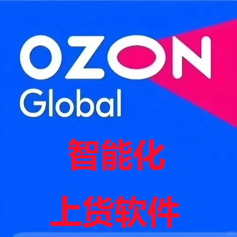 ozon跟卖插件大全