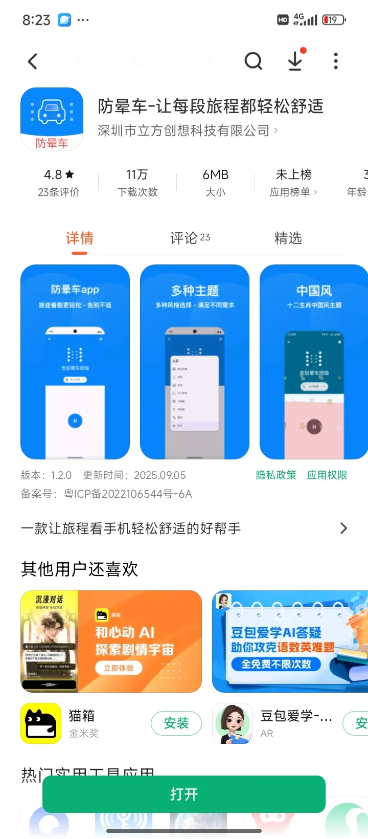 安卓妹也能防晕车啦～