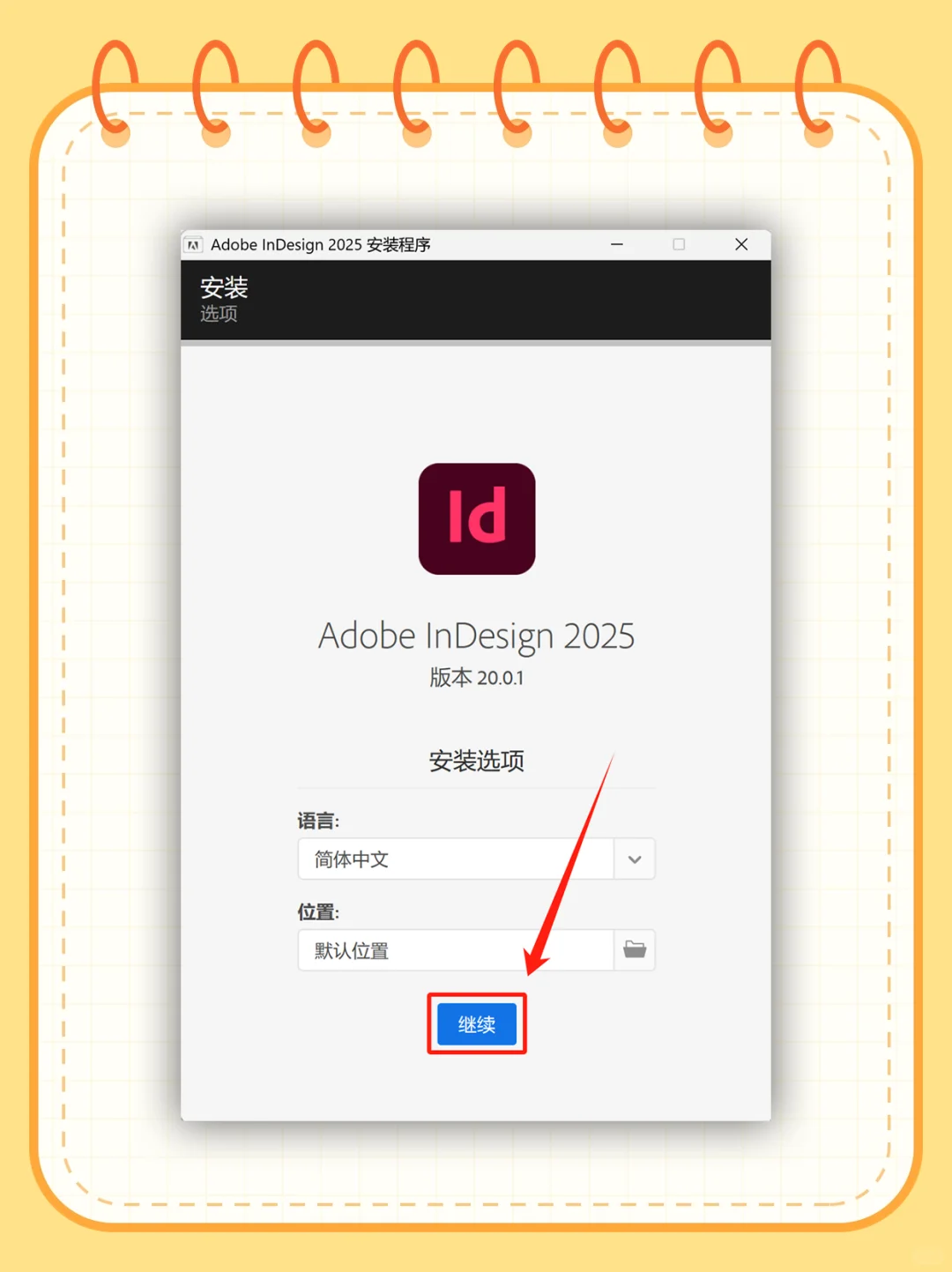 Id 2025 安装包 | 排版设计 📝