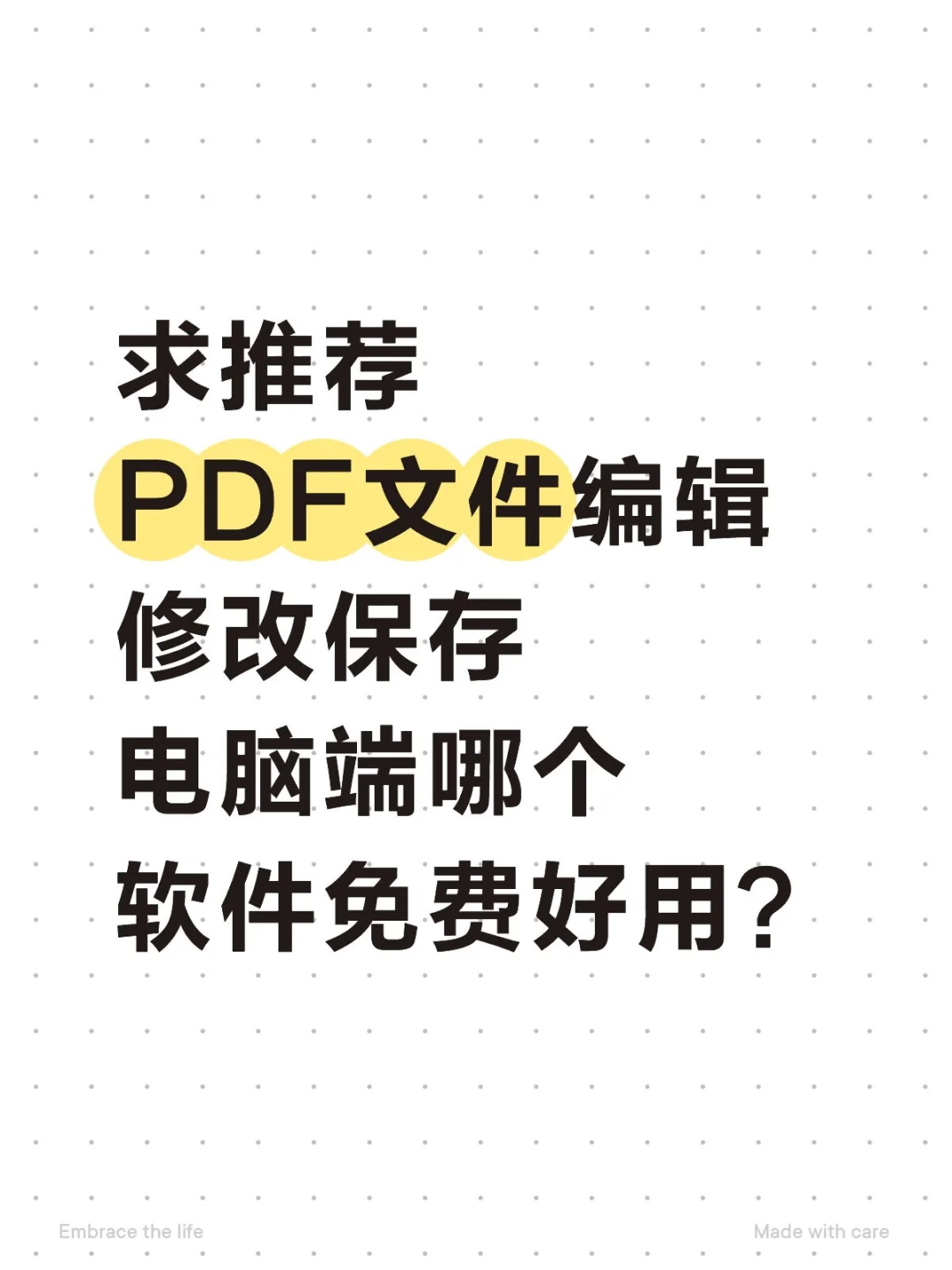 pdf文件修改编辑哪个软件免费好用？