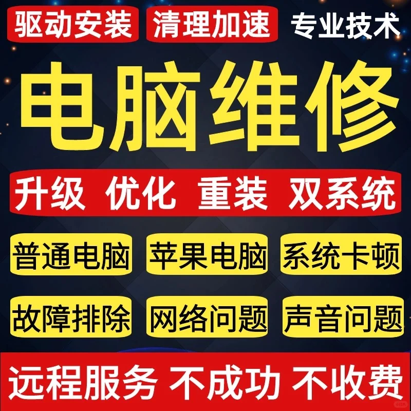 电脑维修专家 解决修复电脑各种疑难杂症