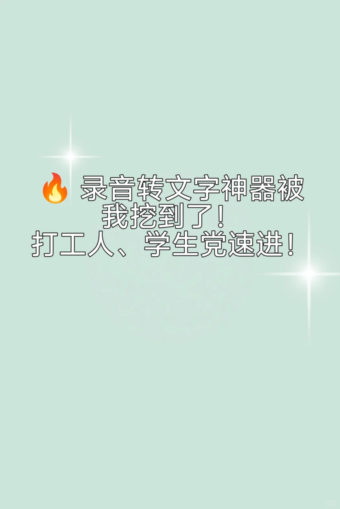 录音转文字神器！职场人必备效率APP✨