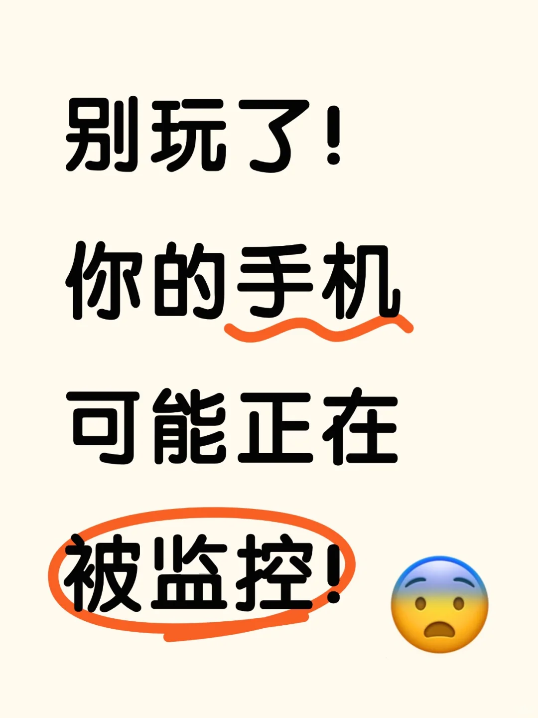 别玩了！你的手机可能正在被监控！