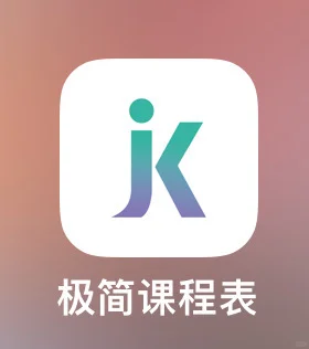好用的课表app