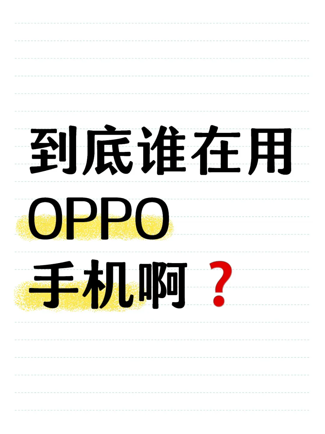 用OPPO的人都看上了它的什么呢？