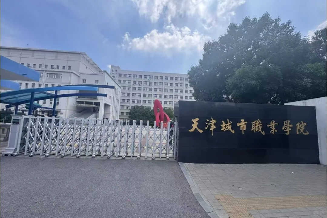 天津城市职业学院新生开学必备清单