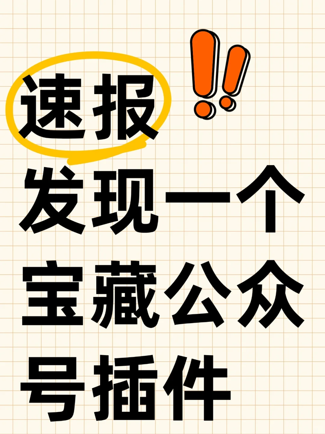 发现了宝藏插件