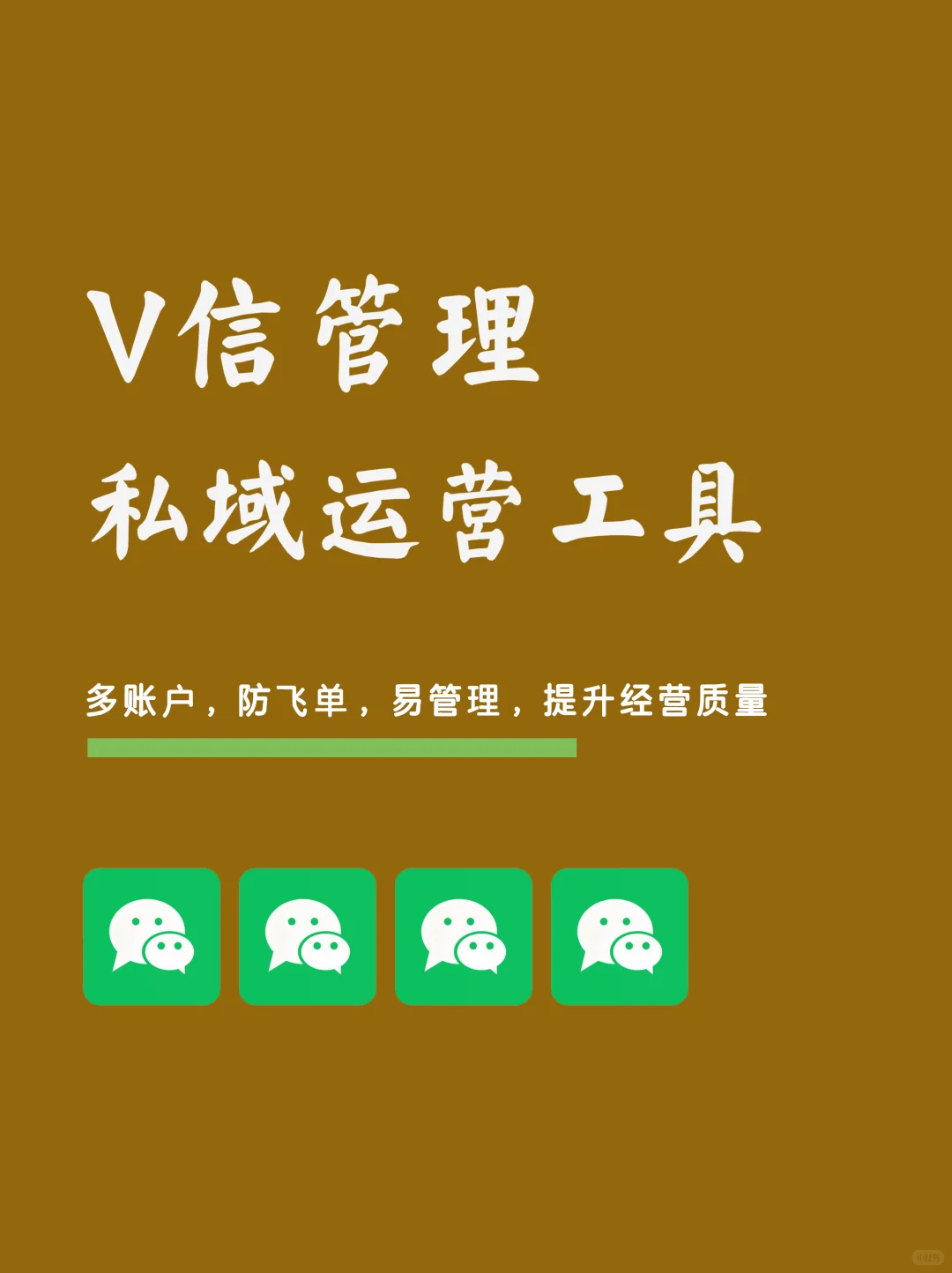 私域人必备！微信管理神器让工作开挂