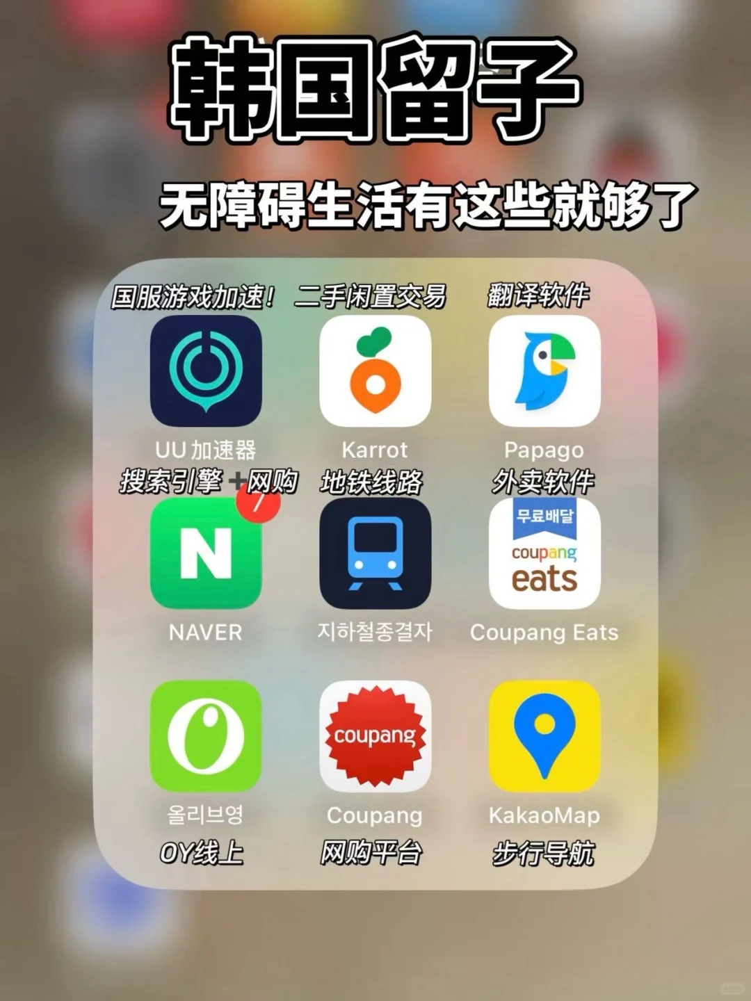 🇰🇷韩国生活｜新留子就用这些APP也够了