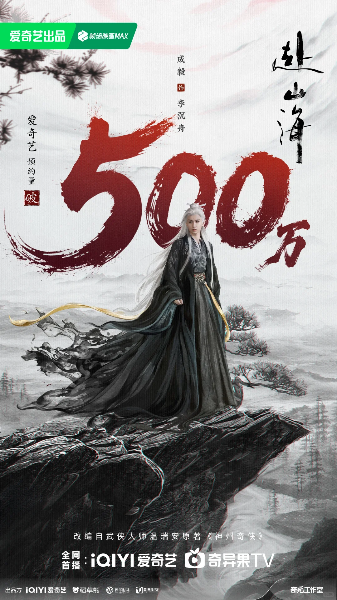 赴山海爱奇艺预约量破500万!