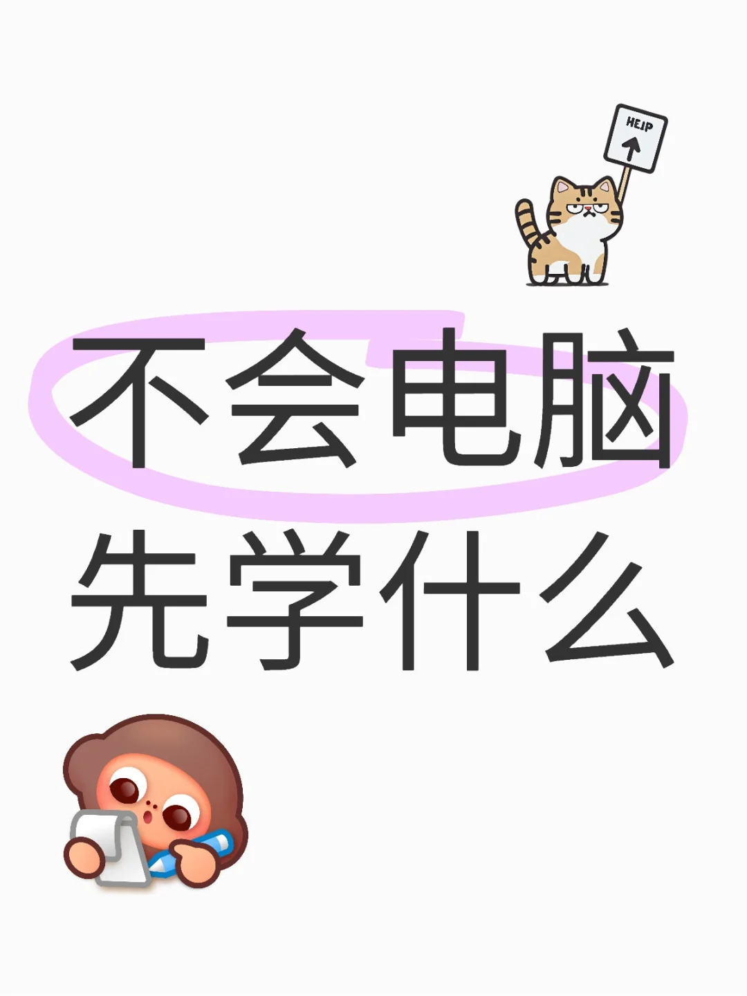 救命🆘不会电脑先学什么