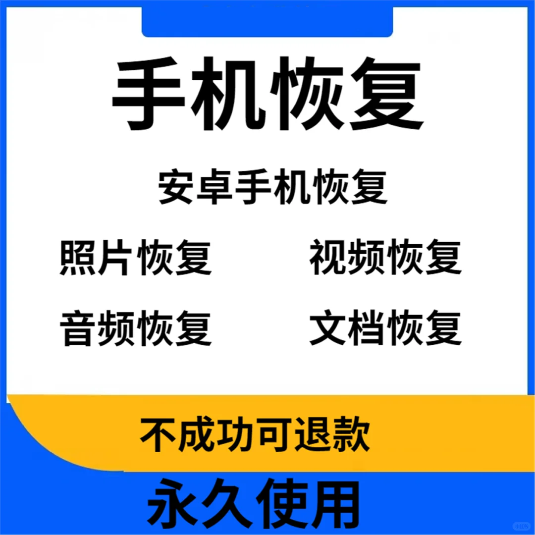 安卓照片视频文档数据恢复软件