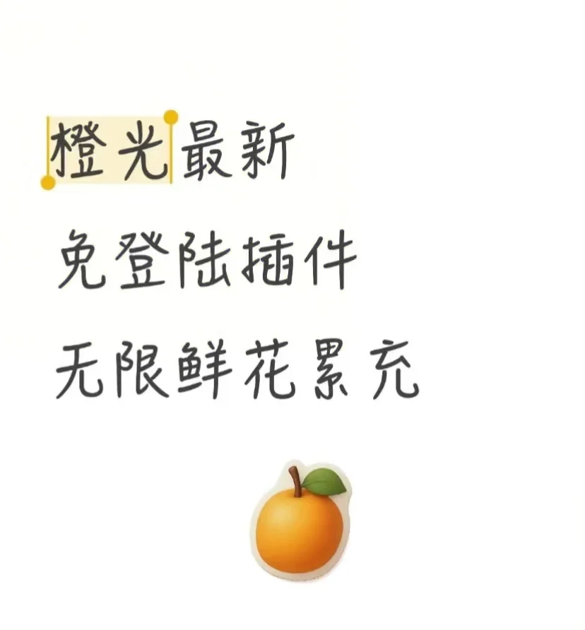 橙光无限花插件