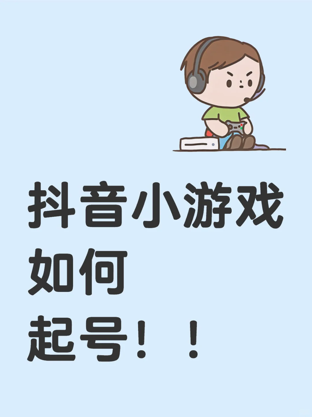 抖音直播小游戏“暴力起号”四步法