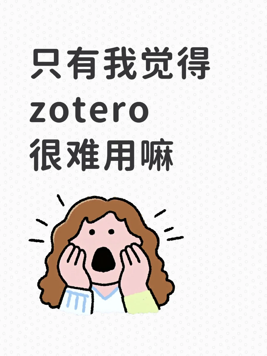 只有我觉得zotero很难用嘛