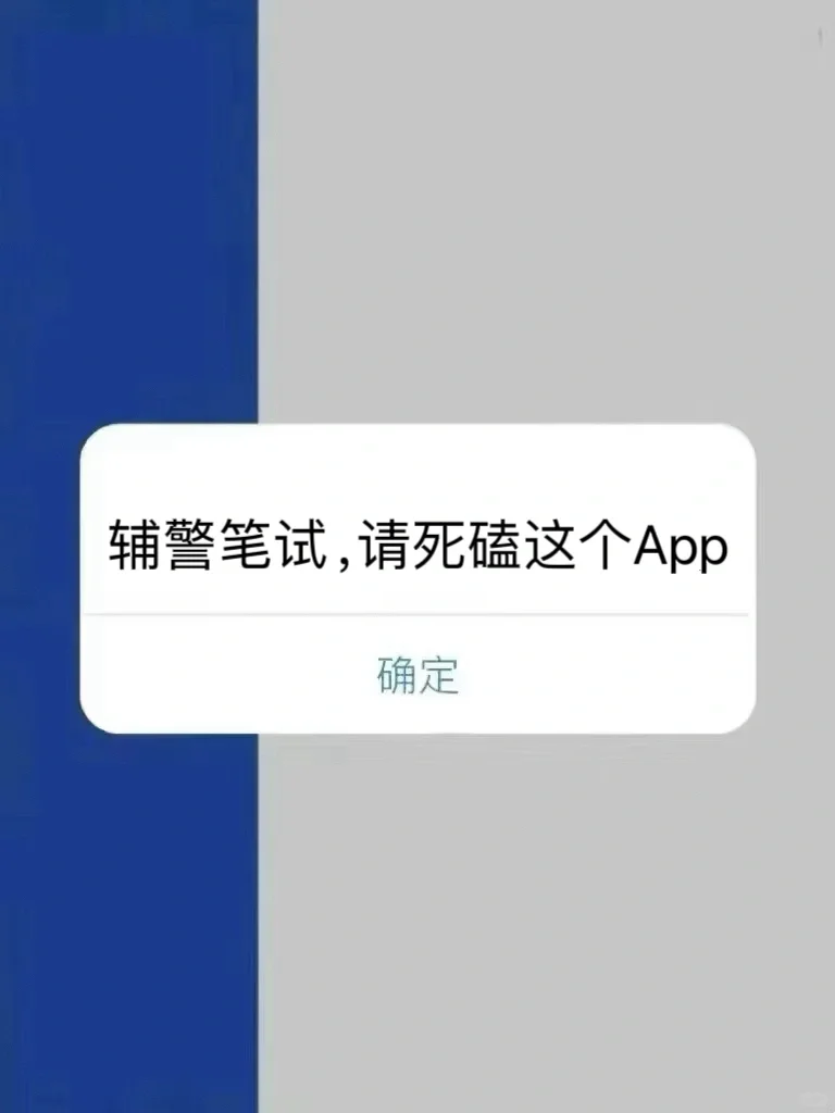 公安基础知识，请死磕这个Ap