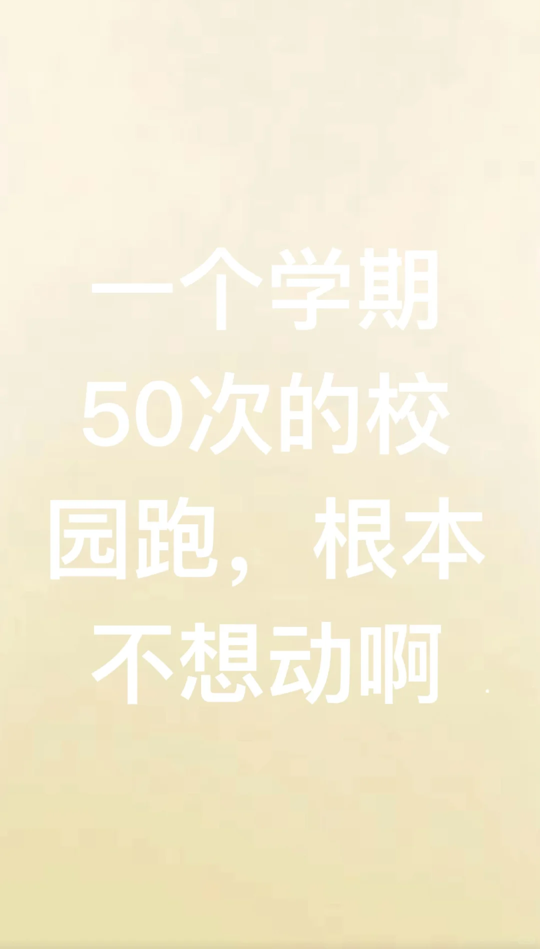 一个人一学期坚持了50次校园跑