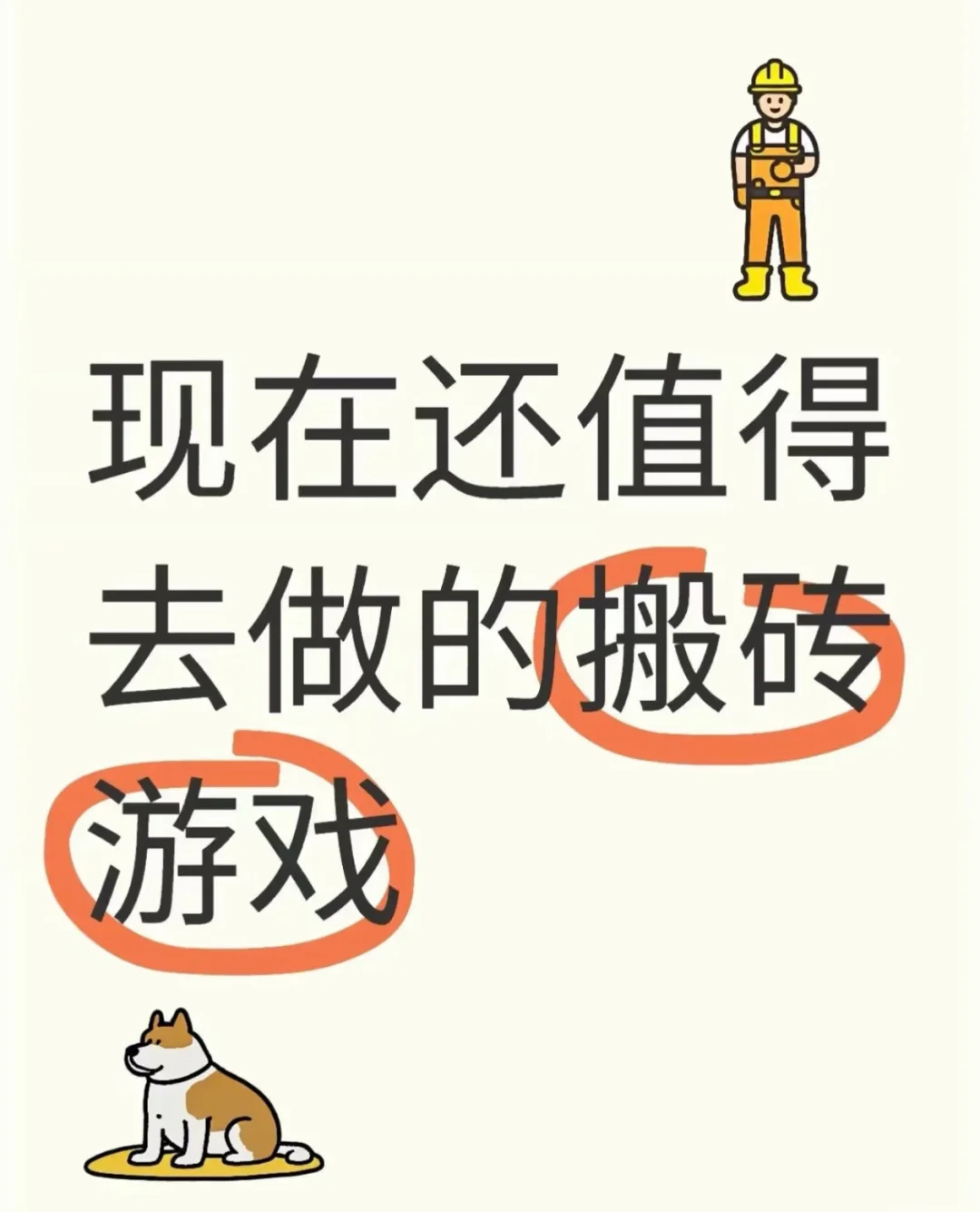 竟然还有搬砖游戏值得玩？！