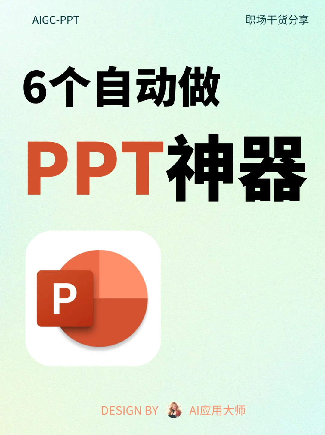 6款AI做ppt神器推荐