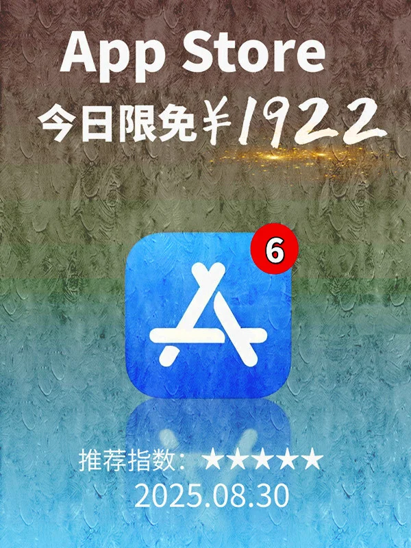 8月 30日 iOS 限免 APP，¥1922→免费