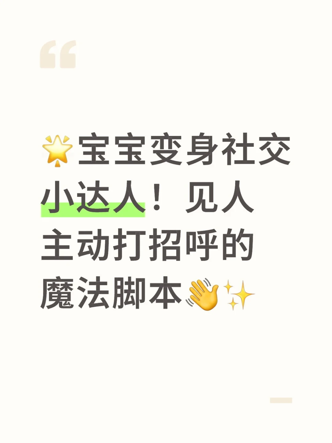 不是娃没礼貌，是缺了这份社交游戏剧本