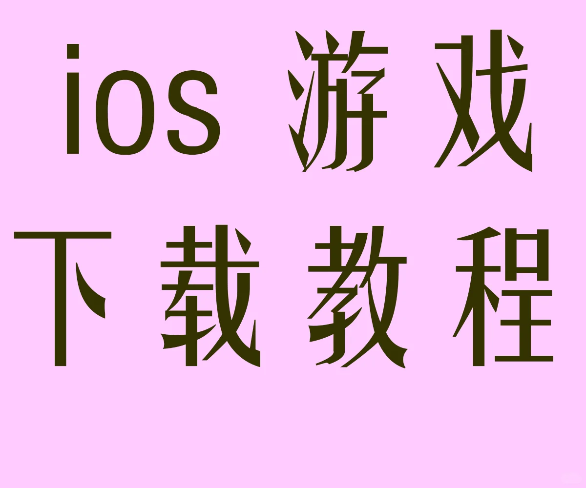 ios游戏ipad热门苹果游戏软件应用合集nba
