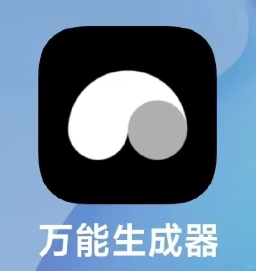 🌟万能生成器测评｜可能是最好用的AI工具