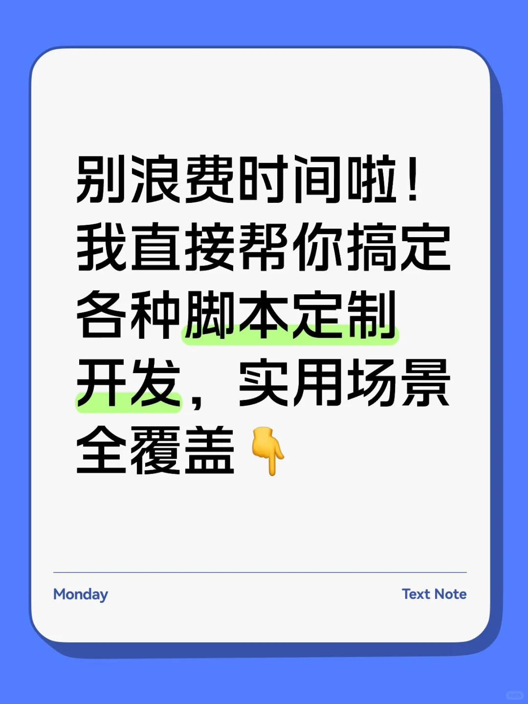 帮你搞定各种脚本定制开发，不再浪费时间！