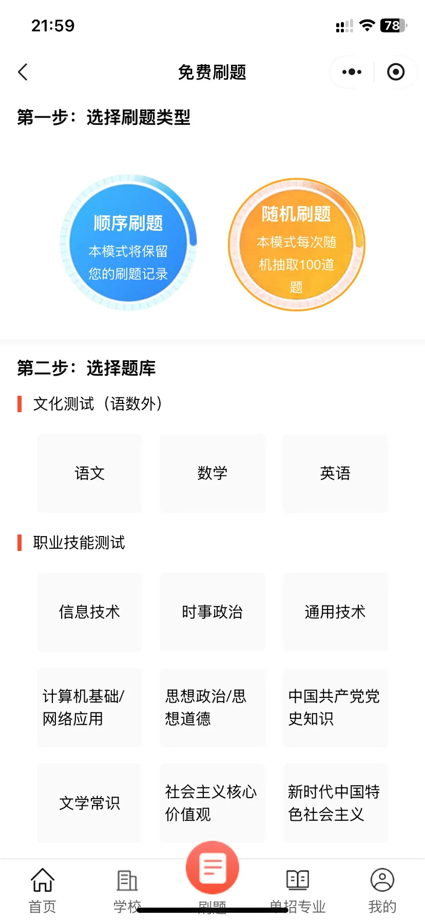 单招必备免费刷题app