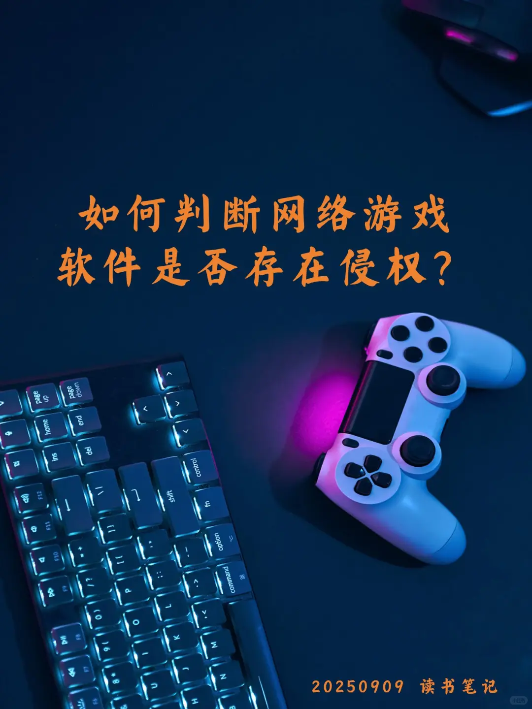 如何判断网络游戏软件是否存在侵权？