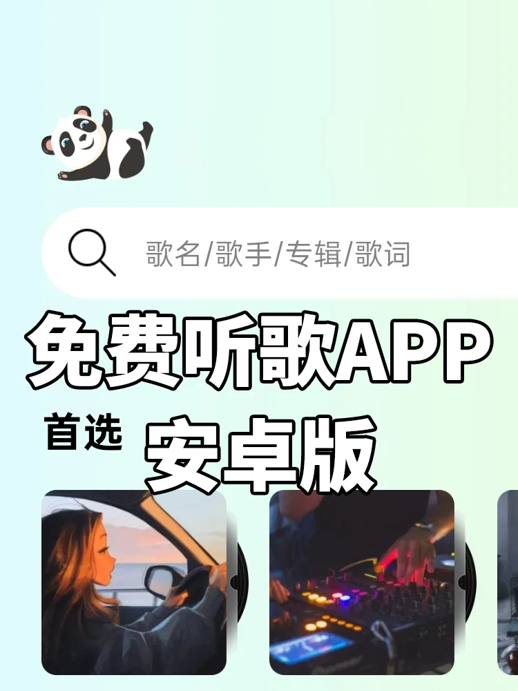 免费听歌软件来了，简约清爽，不限次数