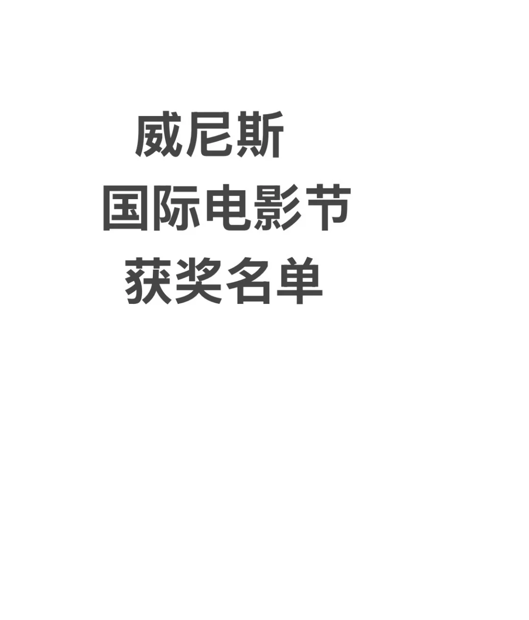 威尼斯国际电影节获奖名单（更新ing ）