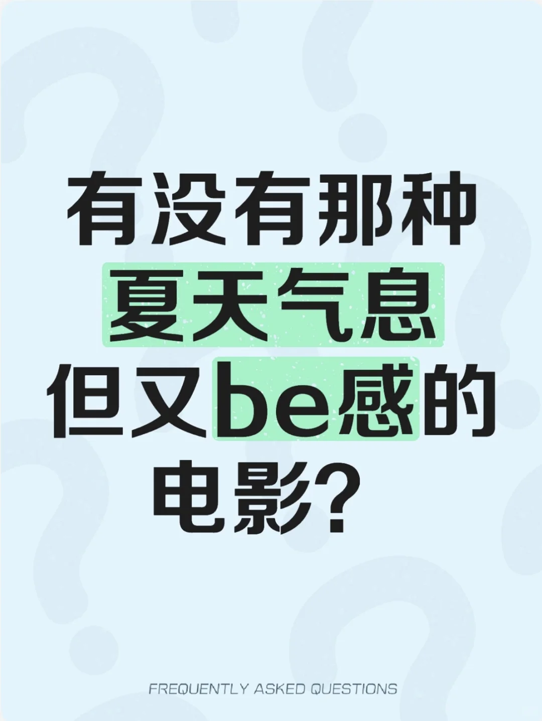有没有那种夏天气息但又be感的电影