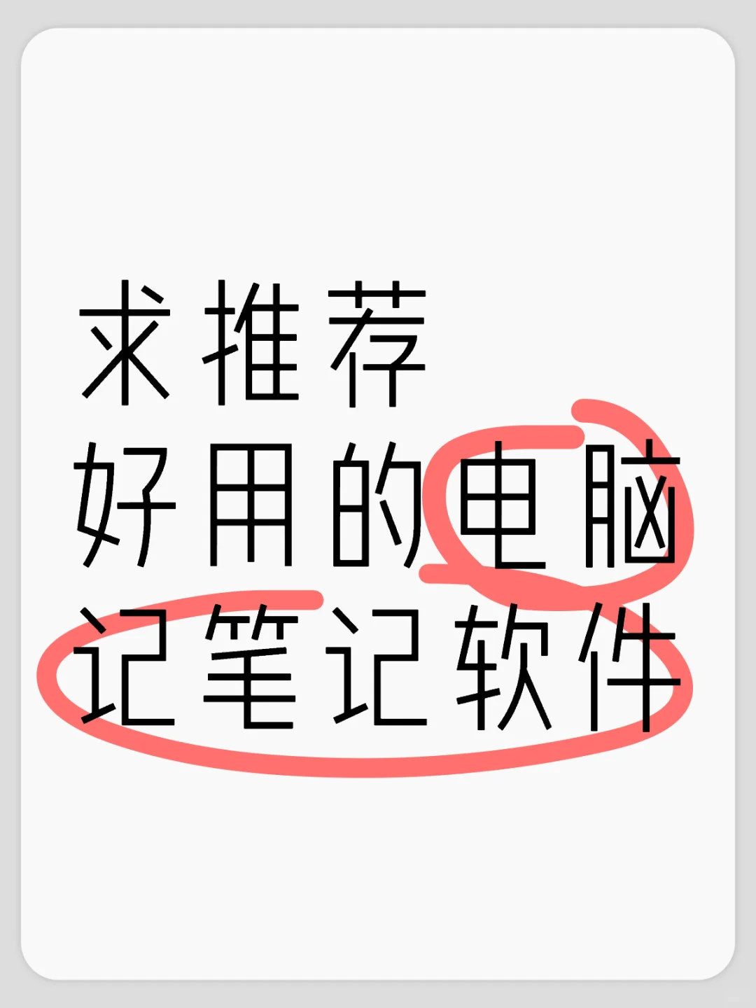 求推荐好用的电脑记笔记软件