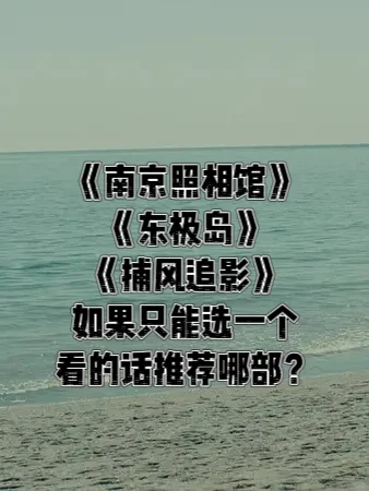 如果只能三选一，推荐哪一部？