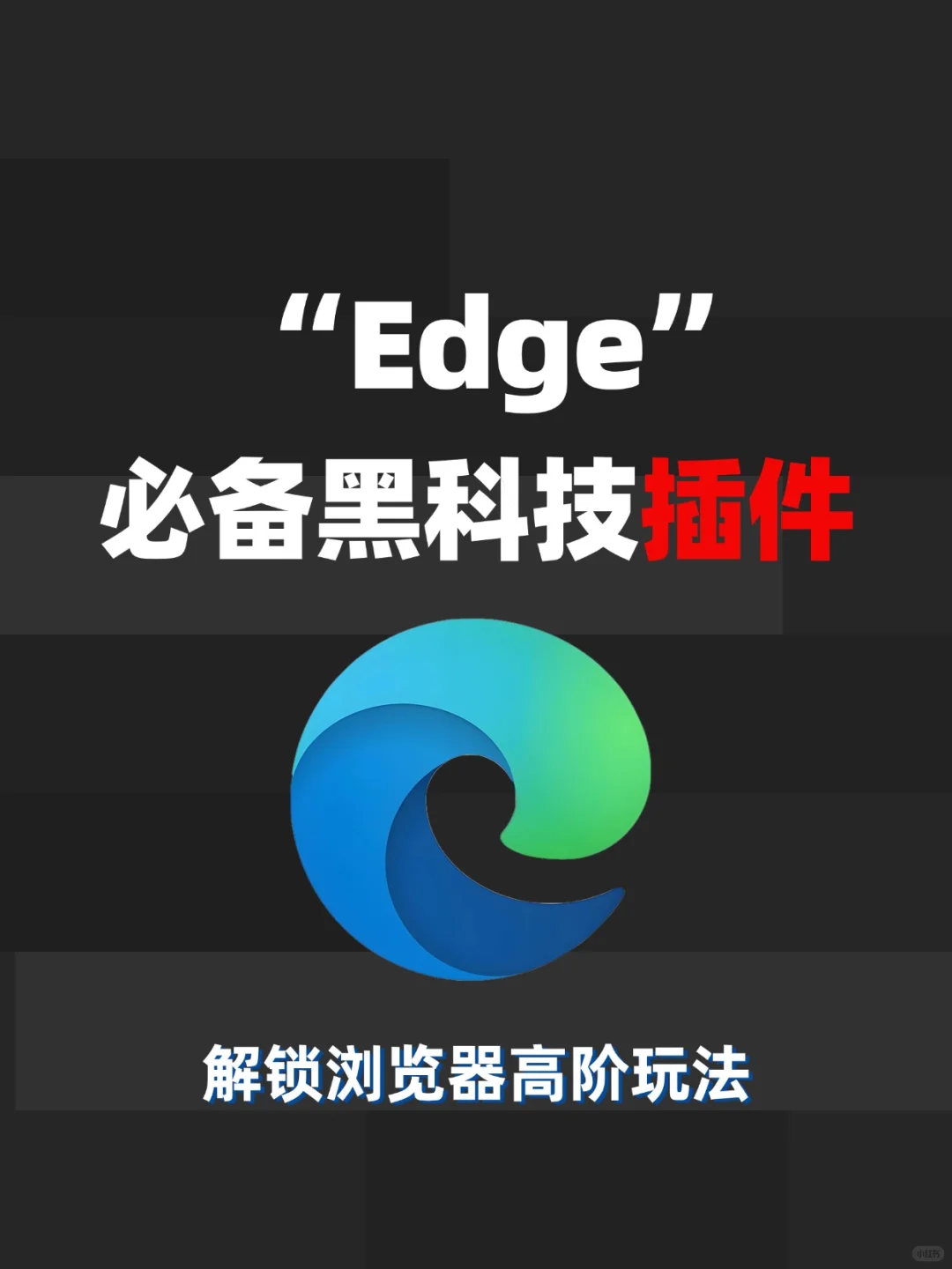 6款必备黑科技插件，让Edge好用到开挂