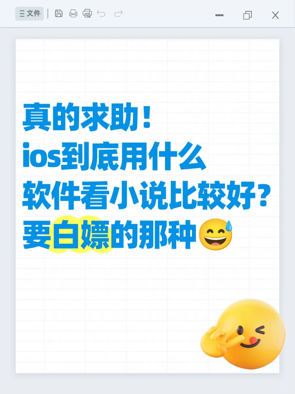 真的求助！ios到底用什么软件看小说比较好
