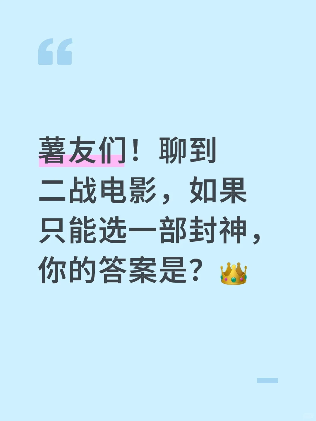 你心中无法超越的二战电影Top1！