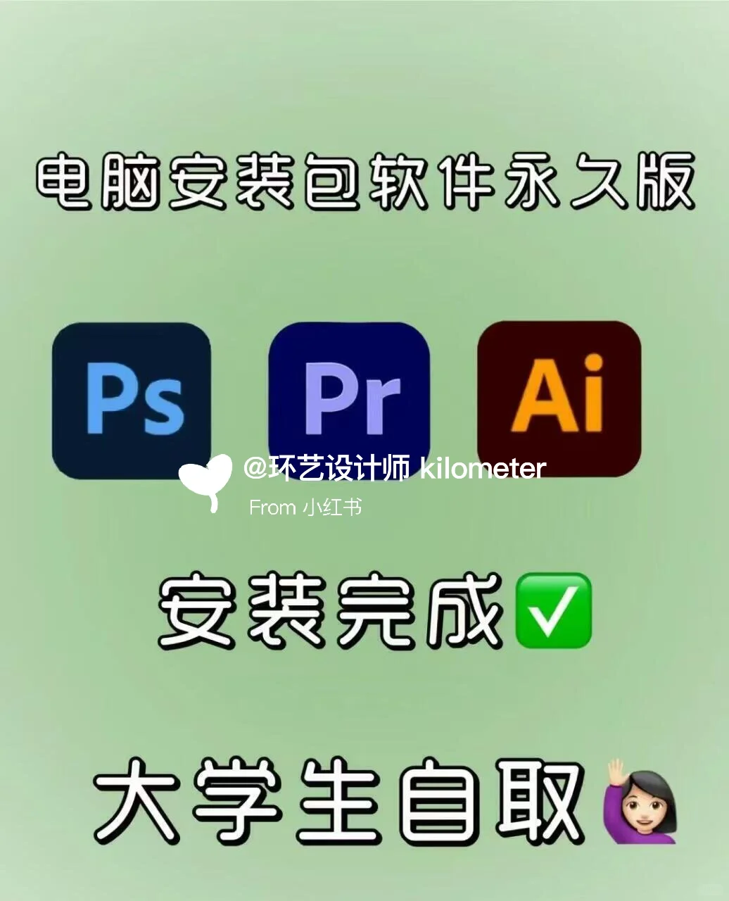 免费送PS 等各类设计软件安装包（附安装教程
