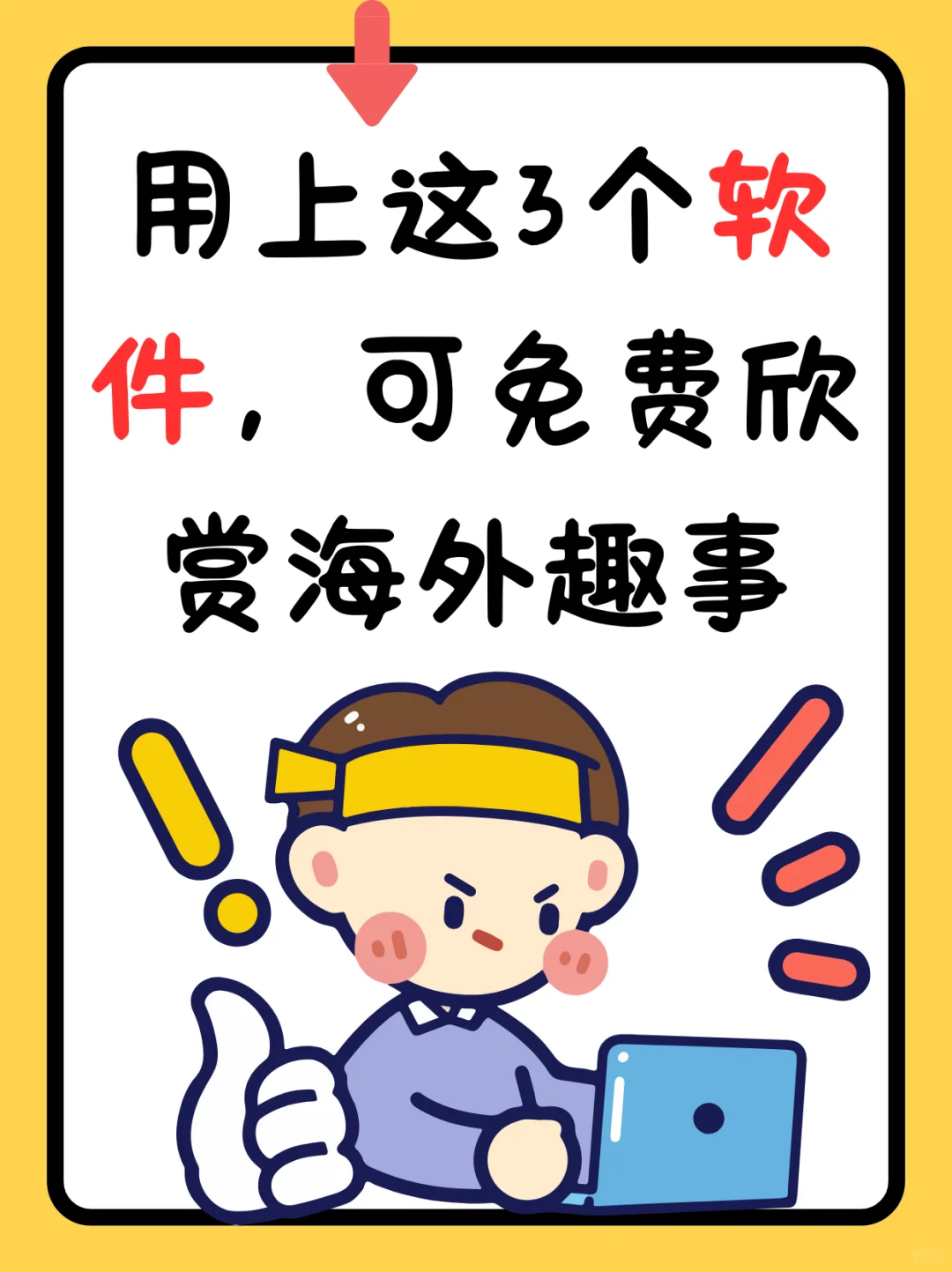 用上这3个软件，可免费欣赏海外趣事